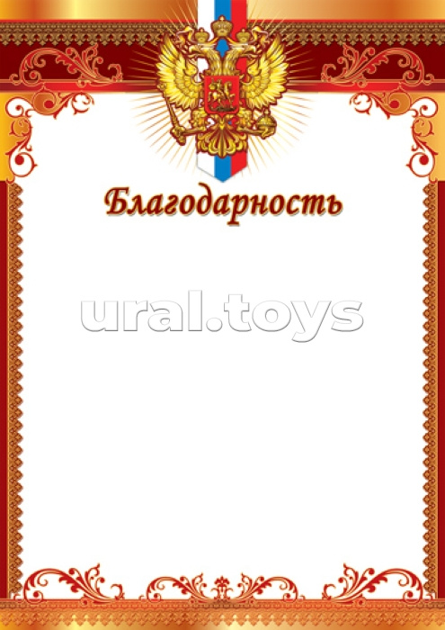 Благодарность с Российской символикой А4 (для принтера, бумага мелованная 150 г/м)