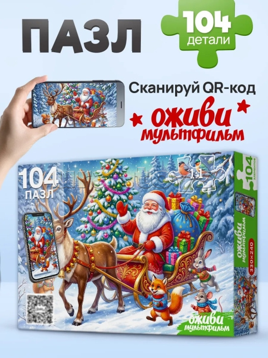 Пазлы 104 "Дед мороз и олень" Оживи мультфильм