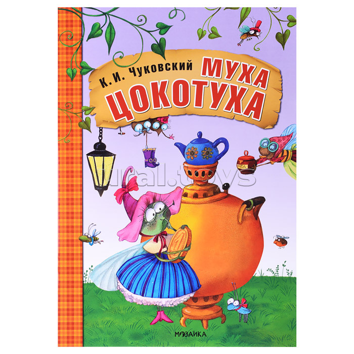 Любимые сказки К.И. Чуковского. Муха-Цокотуха (книга в мягкой обложке)