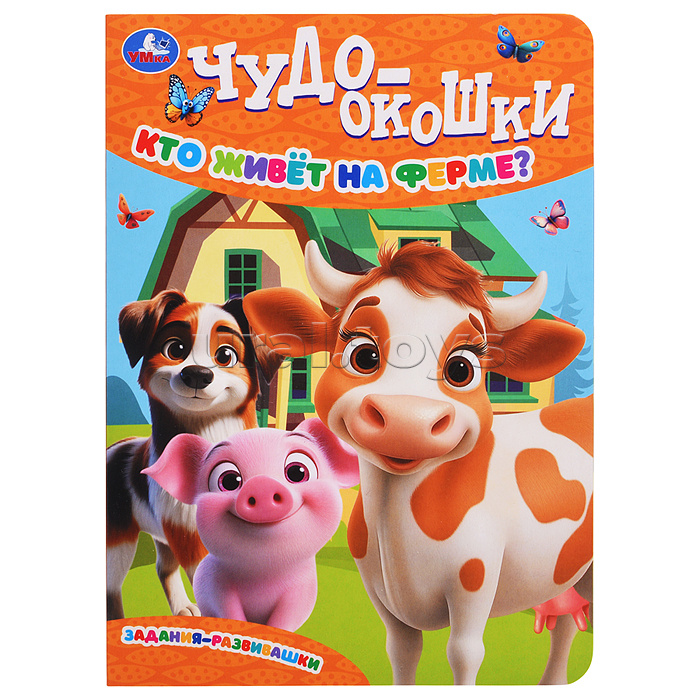 Кто живёт на ферме? Чудо-окошки.