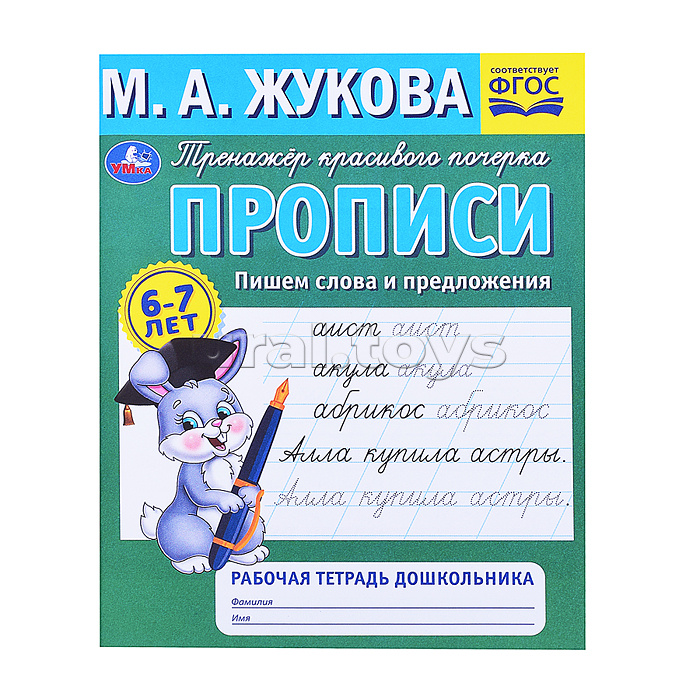 Прописи. Пишем слова и предложения. М.А.Жукова. Рабочая тетрадь дошкольника. Прописи. Пишем слова и предложения. М.А.Жукова. Рабочая тетрадь дошкольника.
