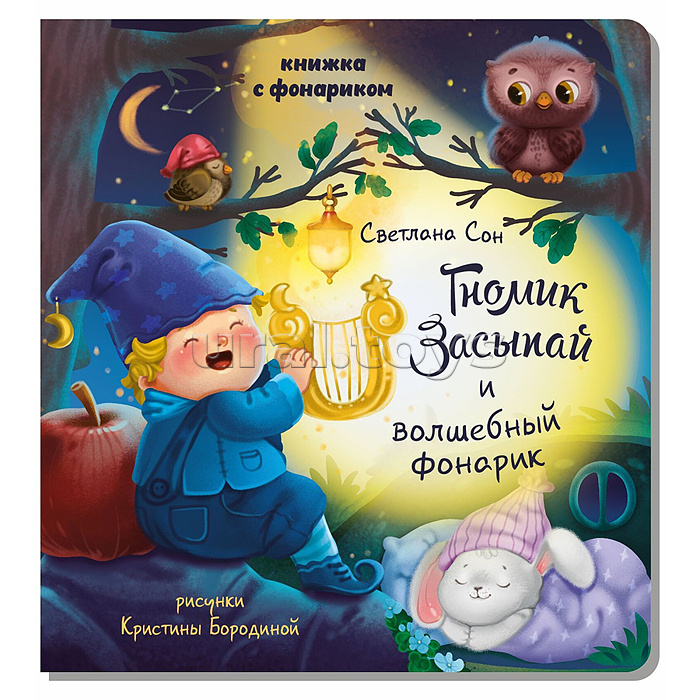 Книжка с фонариком "Гномик Засыпай и волшебный фонарик" Книжка с фонариком "Гномик Засыпай и волшебный фонарик"