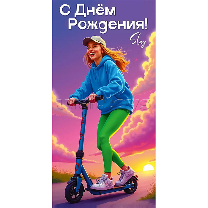 Конверт для денег "С Днём Рождения!"