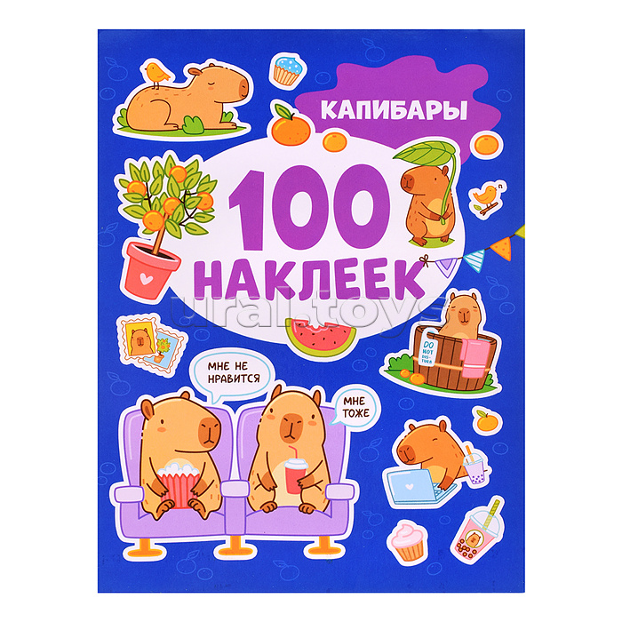 Капибары (100 наклеек)