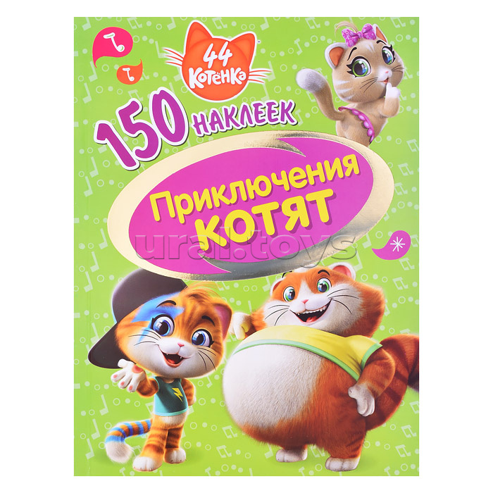 150 наклеек. 44 котенка. Приключения котят