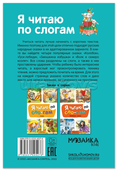 Я читаю по слогам. Народные сказки