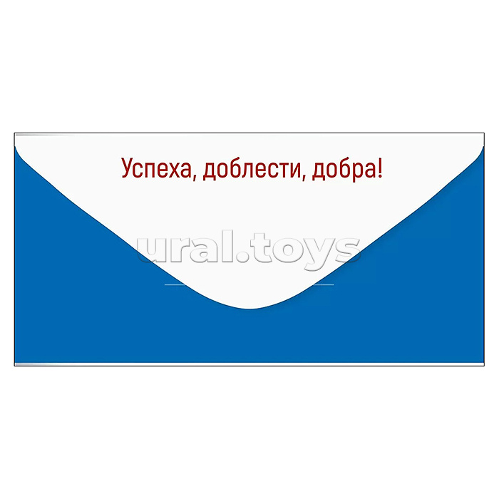 Конверт для денег "23 Февраля! С Днем защитника Отечества!"