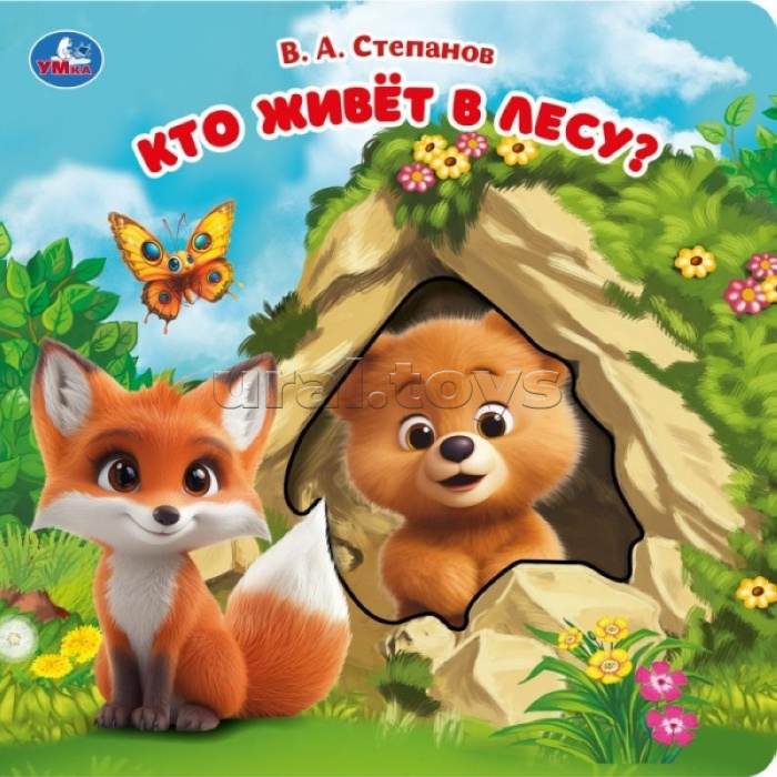 Карт. книга с вырубкой "Кто живёт в лесу?" Степанов В.А.160х160, 10 стр