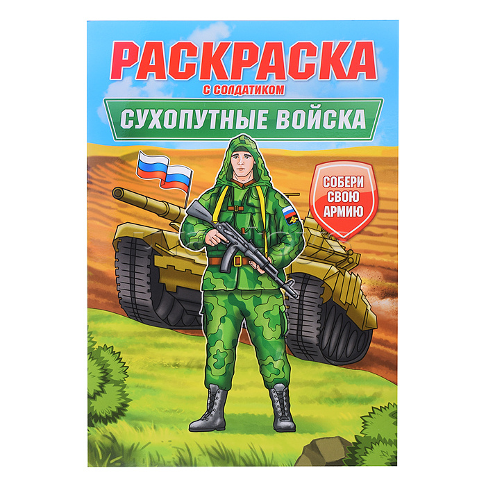 Раскраска с солдатиком. Сухопутные войска