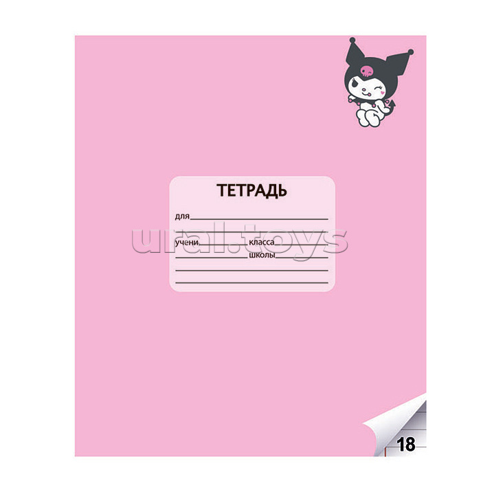 Тетрадь 18л. линейка "Kuromi+My Melody" А5, на скрепке