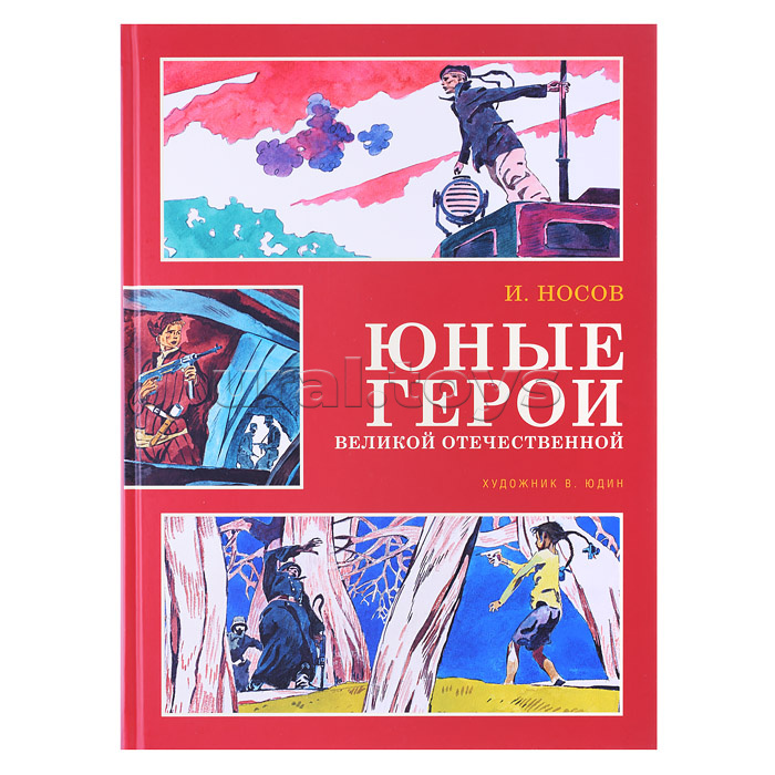 Юные герои Великой Отечественной Носов И. (иллюстр. В. Юдина)