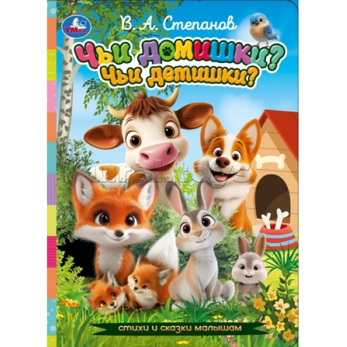 Чьи домишки? Чьи детишки? Степанов В.А. Стихи и сказки малышам