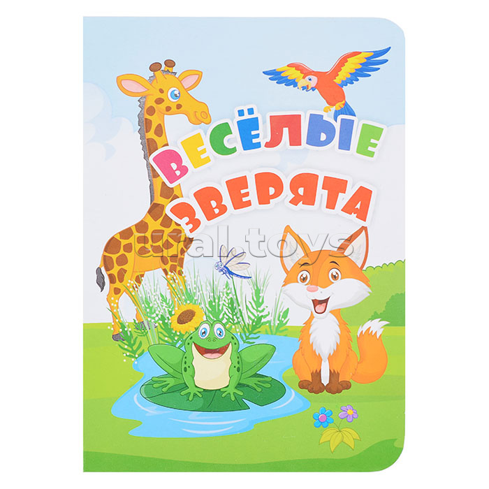 Веселые зверята: литературно-художественное издание для чтения родителями детям. 12 стр. 108х150 мм
