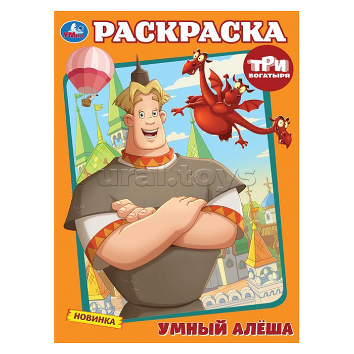 Умный Алёша. Три Богатыря. Раскраска.