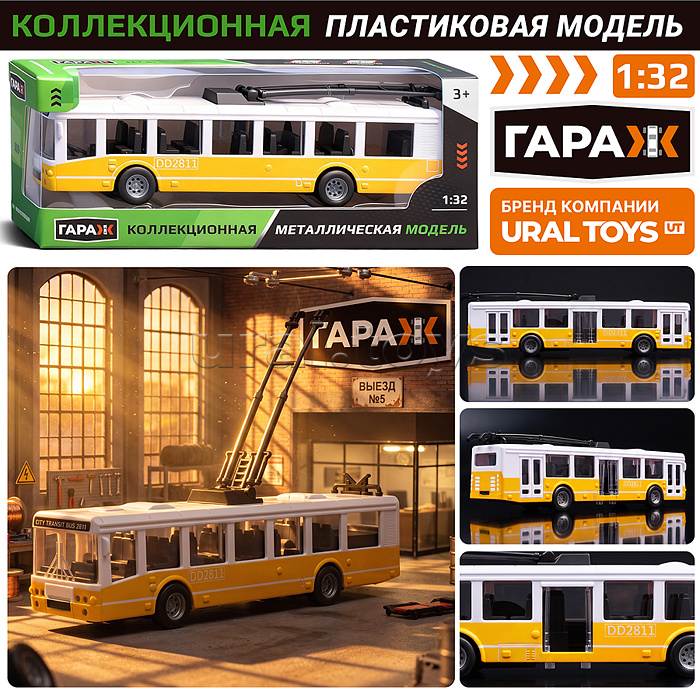 Троллейбус "Маршрут" (жёлтый ,пластиковый корпус) в коробке