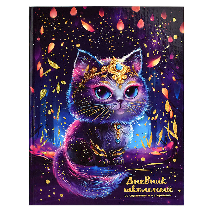 Дневник 1-11кл. "Волшебный кот" твёрдый переплёт, А5+, 48 л., голографическая фольга