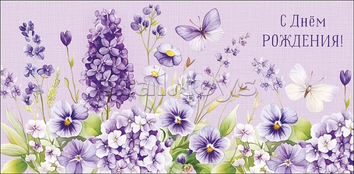 Конверт для денег "С Днем Рождения!"