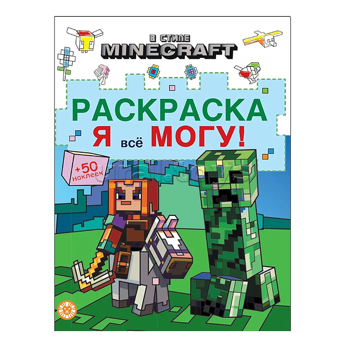 Я все могу! Раскраска № РЯ 2403 "В стиле Minecraft"