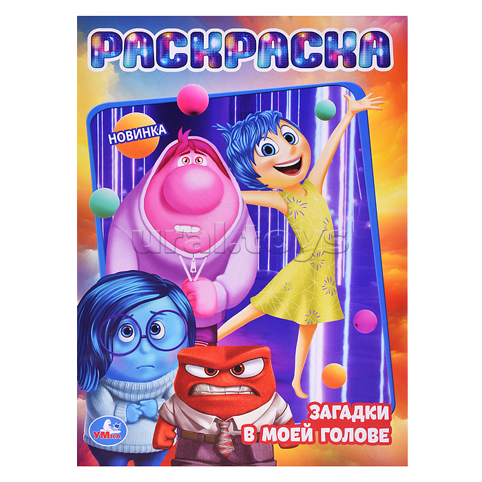 Загадки в моей голове. Раскраска.