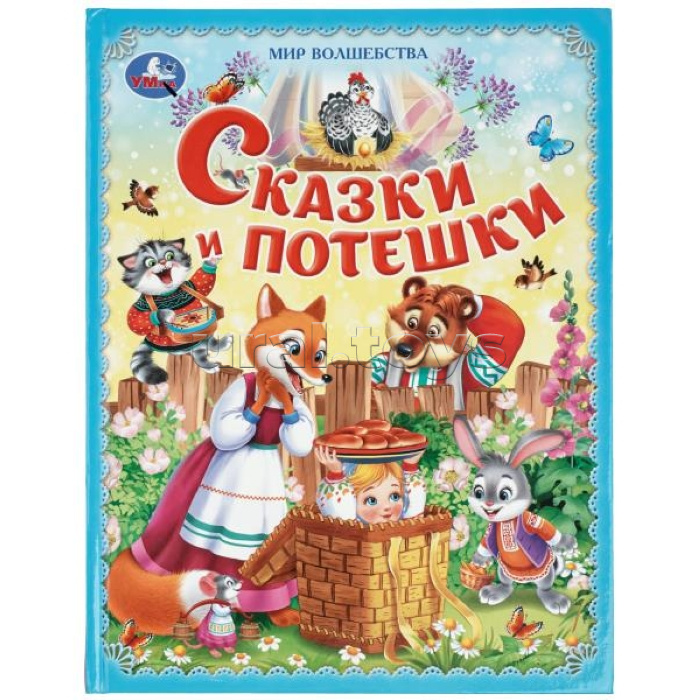 Сказки и потешки. Мир волшебства. 197х255 мм. 7БЦ. 96 стр.