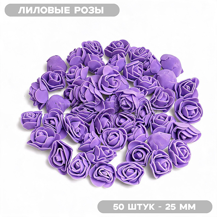 Декоративные украшения из фоамирана "DIY Лиловые розы" 25 мм, 50 шт/упаковка, в пластиковом пакете со стикером