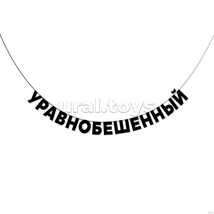 Гирлянда подарочная "Уравнобешенный" высота 8,5 см, черный тонированный картон 220 г/м², хлопковый шнур 190 см, ОРР пакет с европодвесом