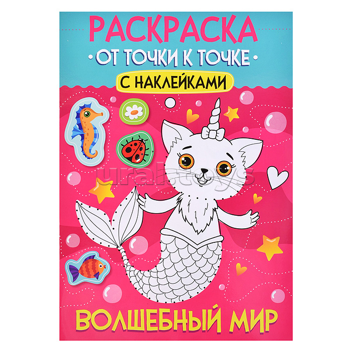 Раскраска. От точки к точке с наклейками. Волшебный мир