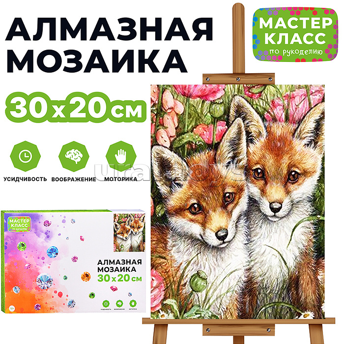 Мозаика алмазная "Лисята" 20*30см.