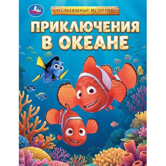 Приключения в океане. Мультяшные истории. 197х255 мм. 7БЦ. 32 стр