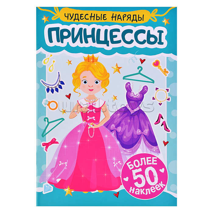 Наклейки "Чудесные наряды" Принцессы