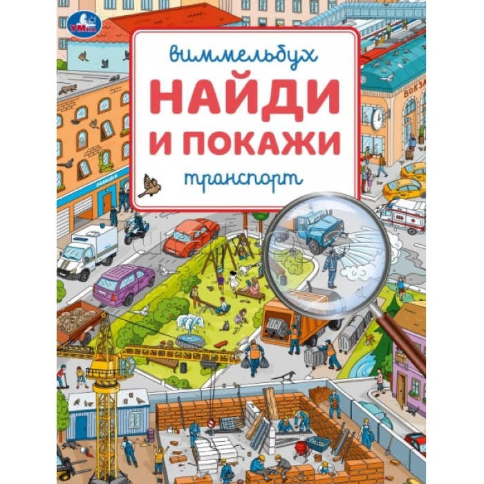 Транспорт. Виммельбух. Найди и покажи. 195х255 мм. Скрепка. 16 стр