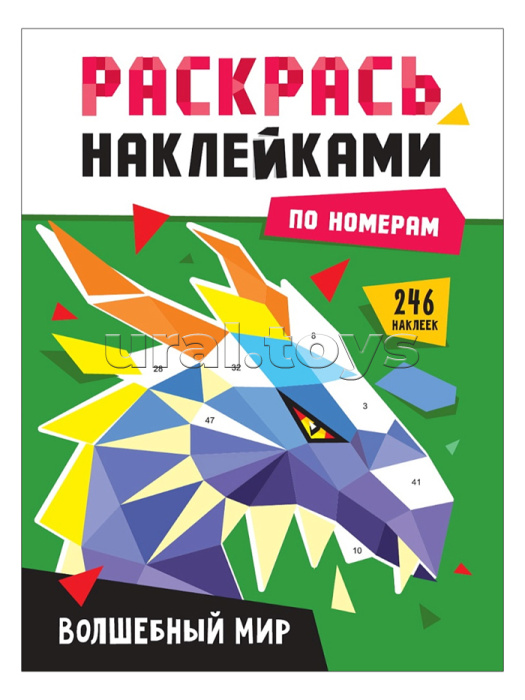 Раскрась наклейками по номерам. Волшебный мир