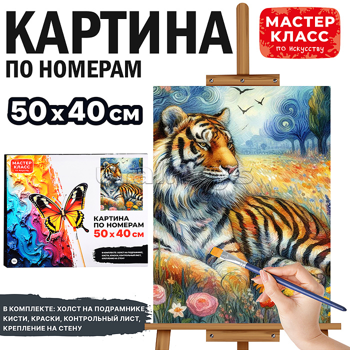 Набор для рисования "Картина по номерам 40*50 см. Тигр"
