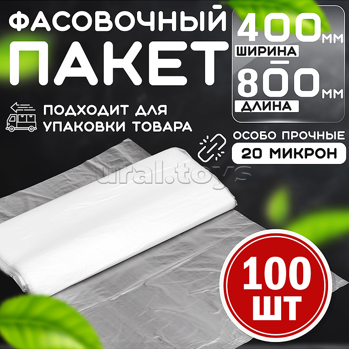 Пакет фасовочный 400*800 (20мкм) ПНД (100 шт в упаковке)