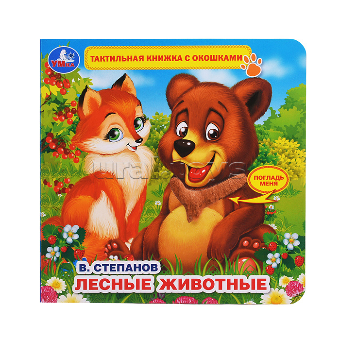 Книга детская Степанов В.А. (тактил с окошками) Книга детская Степанов В.А. (тактил с окошками)