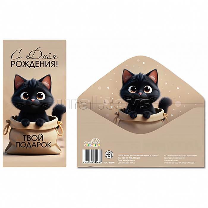 Конверт для денег на склейке "С Днём рождения! Твой подарок" (унисекс, котенок)