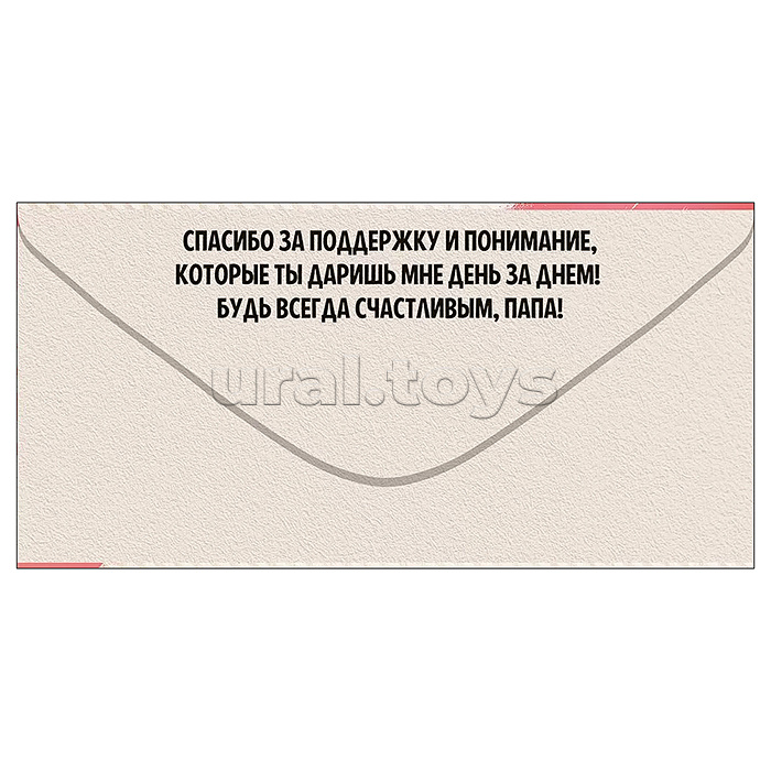 Конверт для денег "Любимому папе"