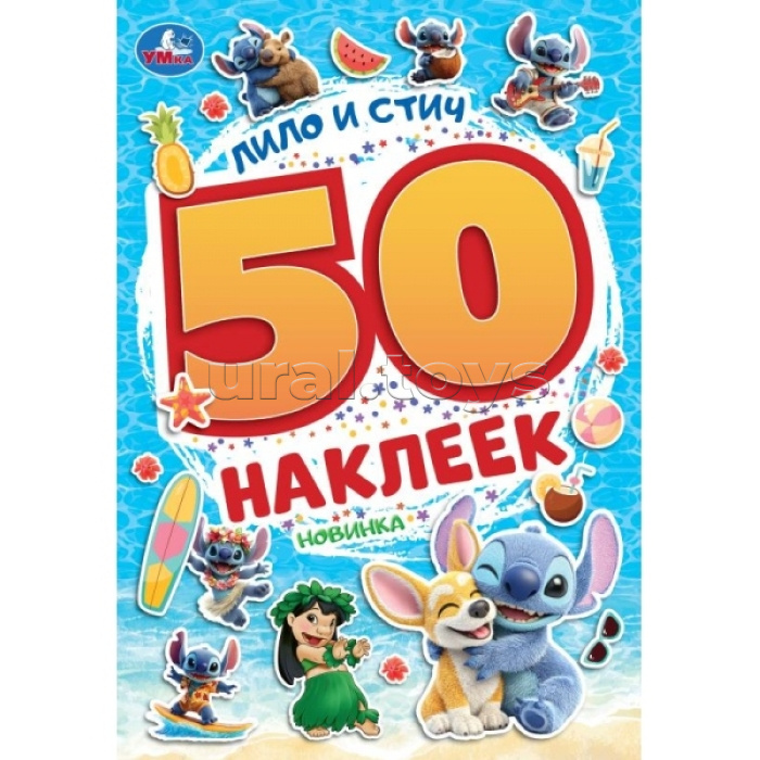 Лило и Стич. 50 наклеек