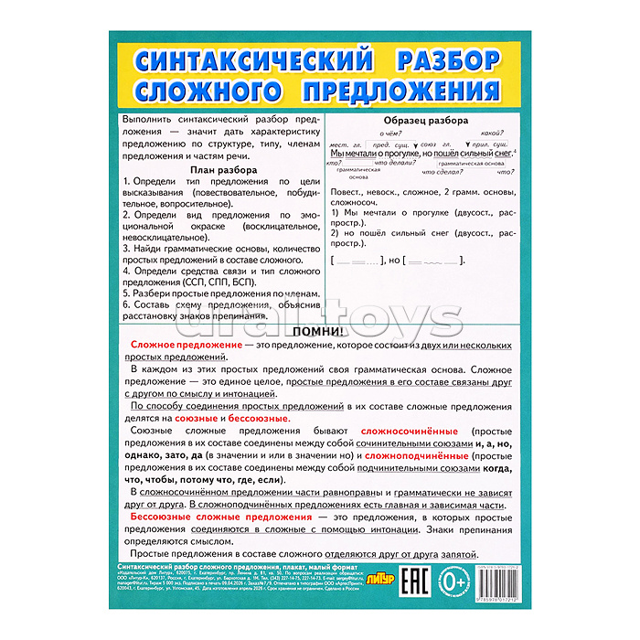Плакат Синтаксический разбор сложного предложения