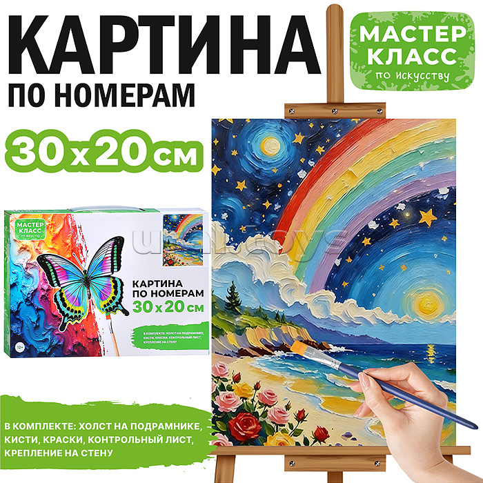 Картина по номерам "Радужный мир" 30х20 см.