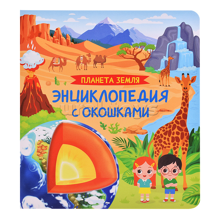 Планета Земля. Энциклопедия с окошками
