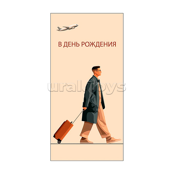 Конверт для денег 83х167 "В День Рождения"
