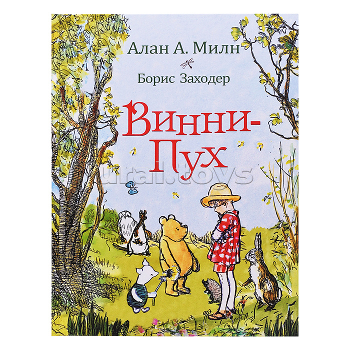 Милн А. Винни-Пух