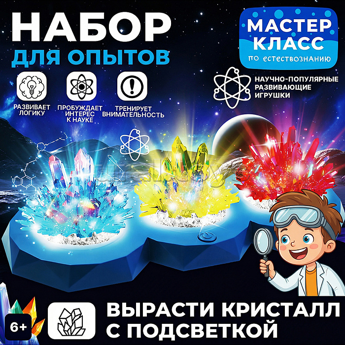 Набор для опытов "Вырасти кристалл  с подсветкой"
