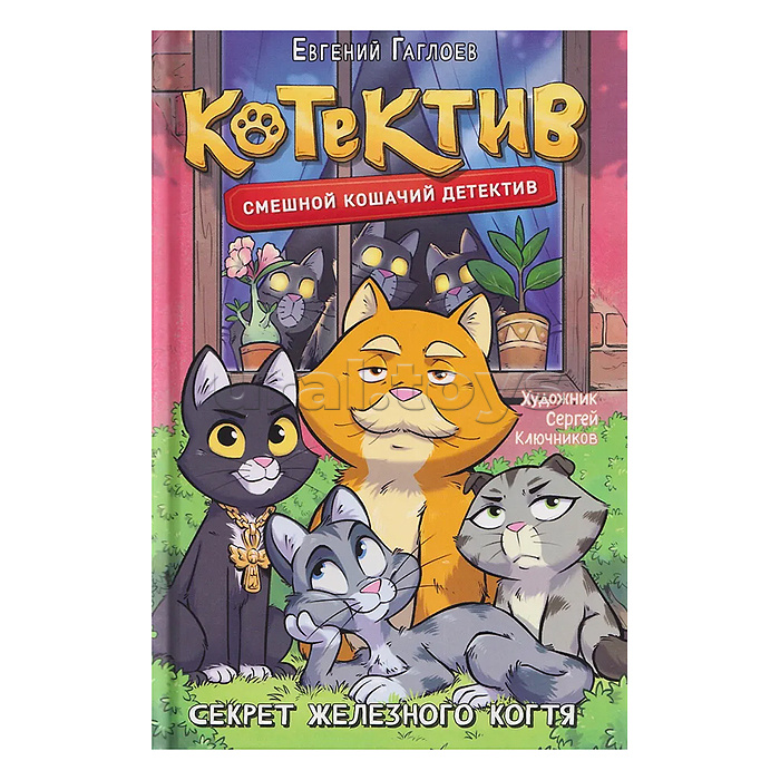 Гаглоев Е. Котектив. Смешной кошачий детектив. Секрет железного когтя