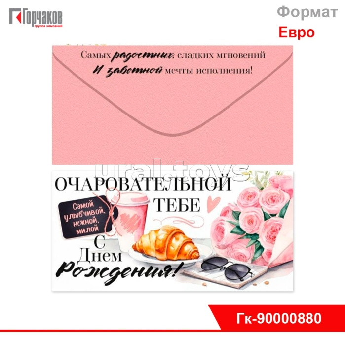 Конверт для денег "Очаровательной тебе в День Рождения!"
