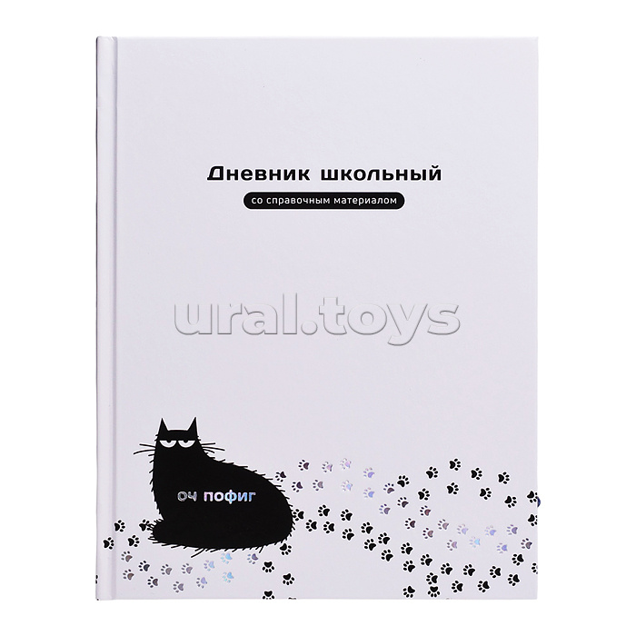 Дневник 1-11 кл. "Оч пофиг кот" твёрдый переплёт, А5+, 48 л., тиснение фольгой