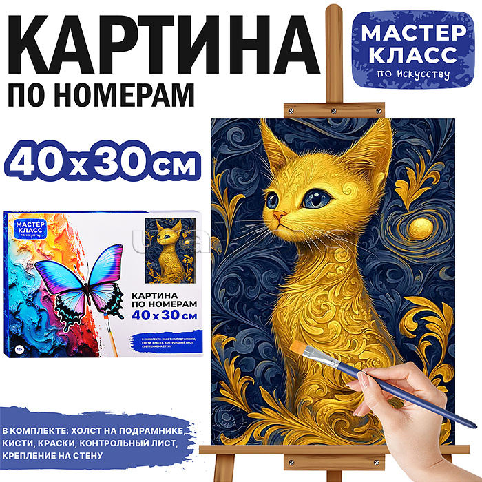 Набор для рисования "Картина по номерам 30х40см. Грациозная кошечка"