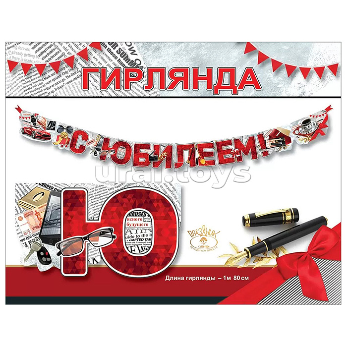 Гирлянда "С Юбилеем!"