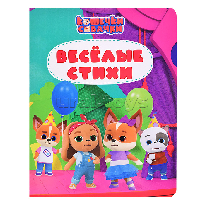 Веселые стихи. Кошечки - собачки. 200х260 (цветной картон)